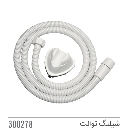 شیلنگ توالت برند کاویان