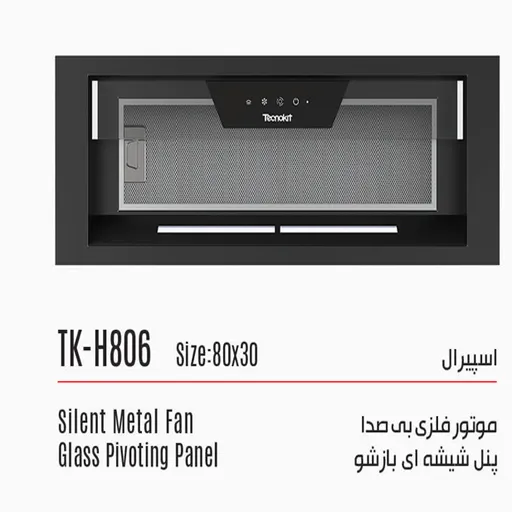 هود مخفی تکنوکیت مدل اسپیرال کد TK-H806