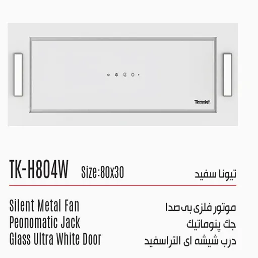هود مخفی تکنوکیت مدل تیونا سفید کد TK-H804W