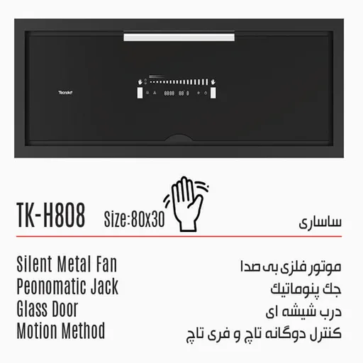 هود مخفی تکنوکیت مدل ساساری TK-H808