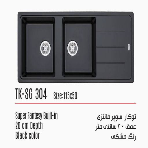 سینک توکار تکنوکیت مدل سوپر فانتزی TK-SG 304