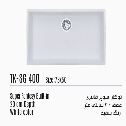 سینک توکار تکنوکیت مدل سوپر فانتزی TK-SG 400