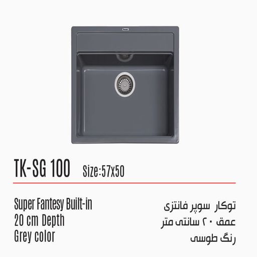سینک توکار تکنوکیت مدل سوپر فانتزی TK-SG 100